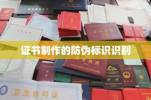 交城证书制作的防伪标识识别